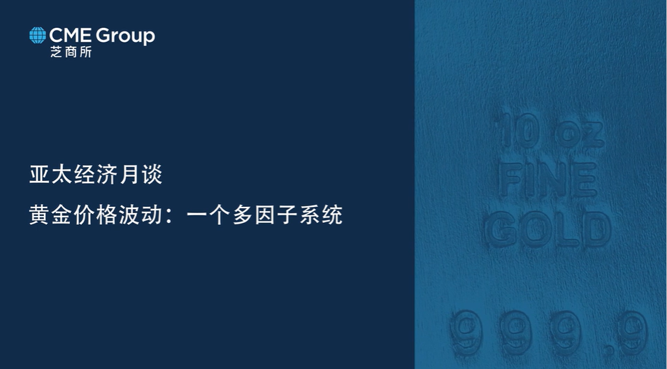 【亚太经济月谈】黄金价格波动：一个多因子系统