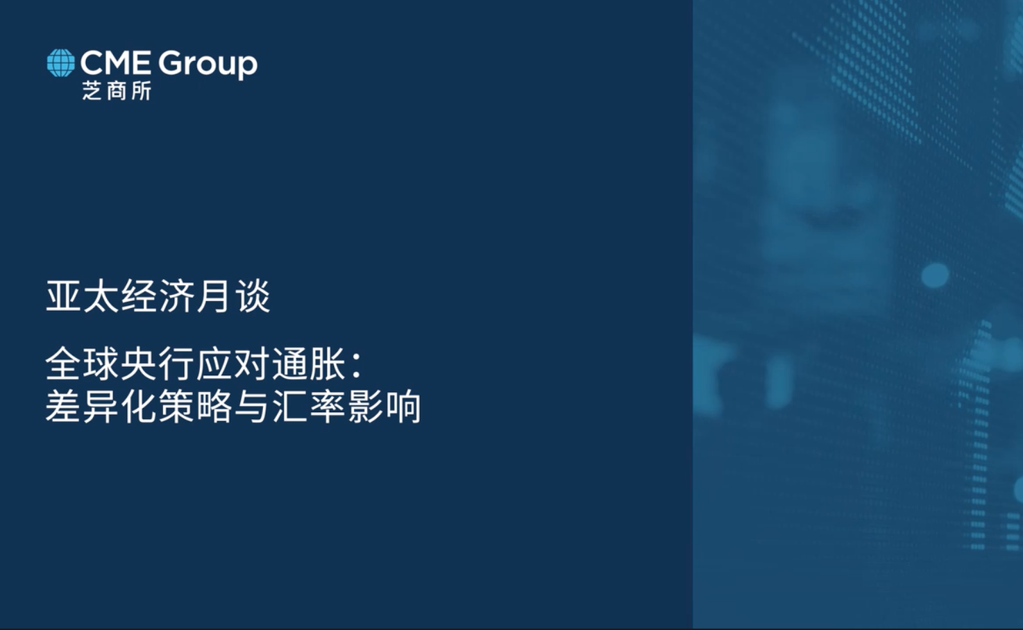 【亚太经济月谈】全球央行应对通胀：差异化策略与汇率影响