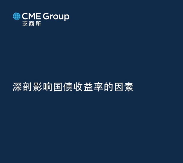 【亚太经济月谈】深剖影响国债收益率的因素
