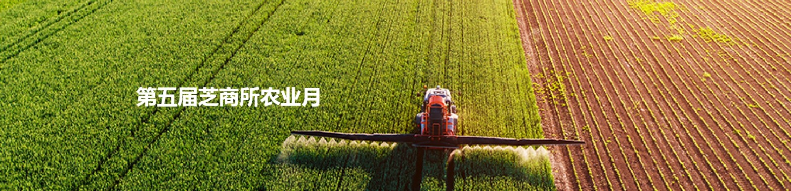 第五届芝商所农业月