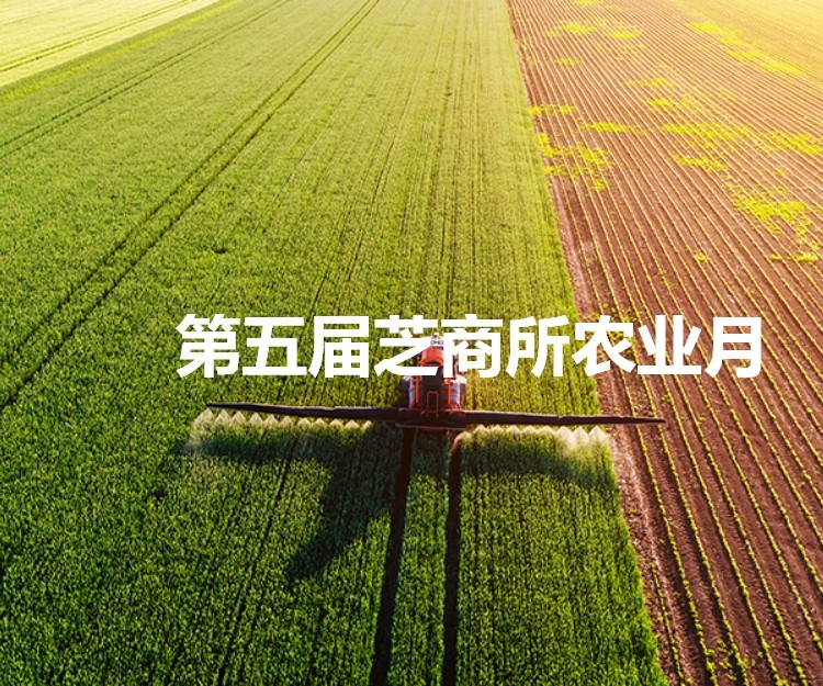 第五届芝商所农业月